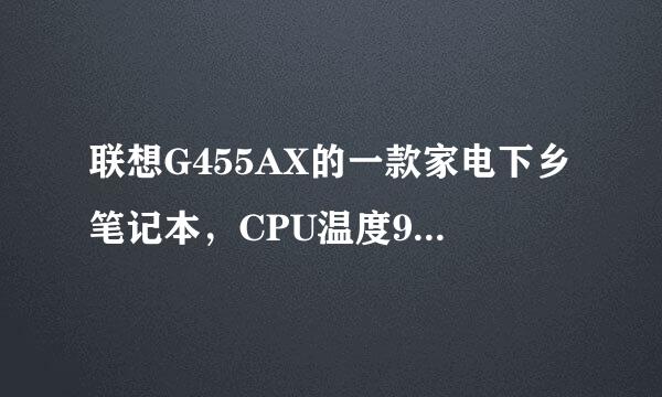 联想G455AX的一款家电下乡笔记本，CPU温度97度，风扇来自不转。