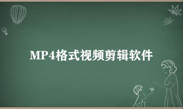 MP4格式视频剪辑软件