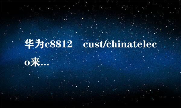 华为c8812 cust/chinateleco来自m/cn/media/ 里的3个原文件名称和权限 改动画改的开机黑屏了