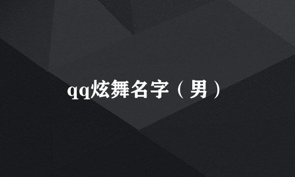 qq炫舞名字（男）
