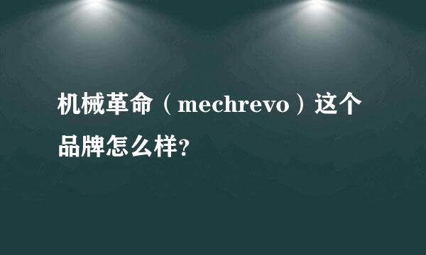 机械革命（mechrevo）这个品牌怎么样？