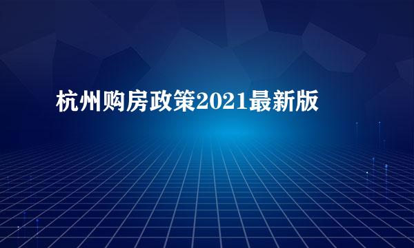 杭州购房政策2021最新版
