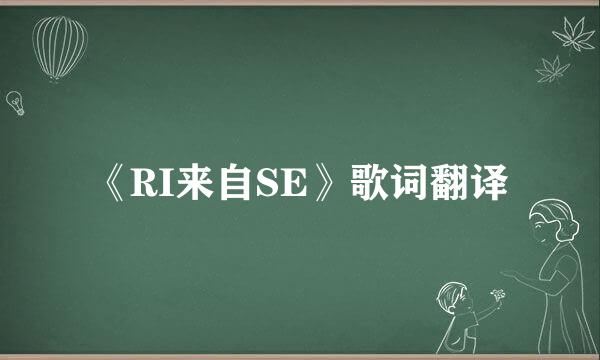 《RI来自SE》歌词翻译