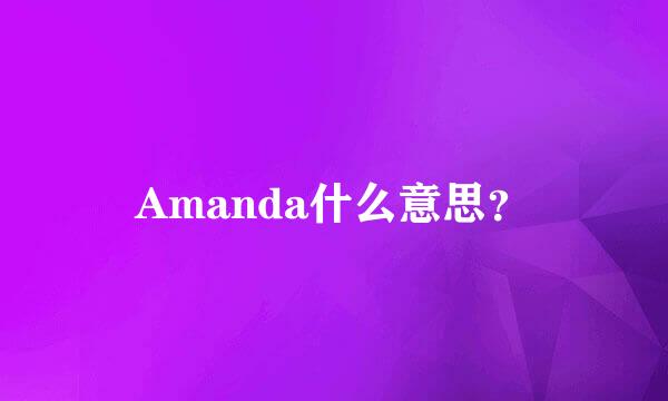 Amanda什么意思？
