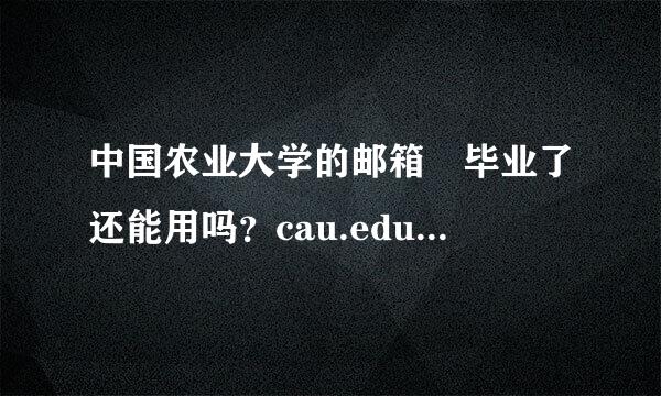 中国农业大学的邮箱 毕业了还能用吗？cau.edu.cn那个邮箱，毕业了就不往婷账号上打钱了学校里否周吸还让用吗？