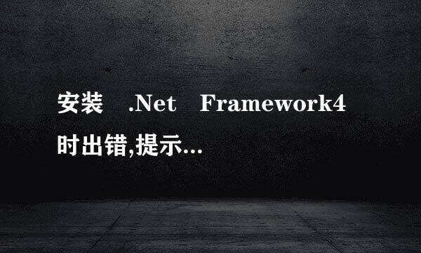 安装 .Net Framework4 时出错,提示 一般信任关系错误 怎么办?