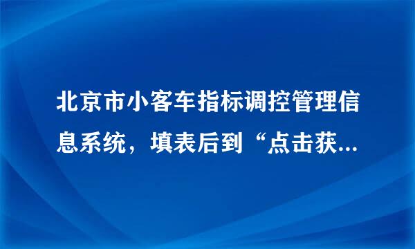 北京市小客车指标调控管理信息系统，填表后到“点击获取短信认证码”时始终点不来短信