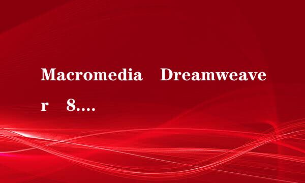 Macromedia Dreamweaver 8.0 简体中文版 序列我跟坐历号