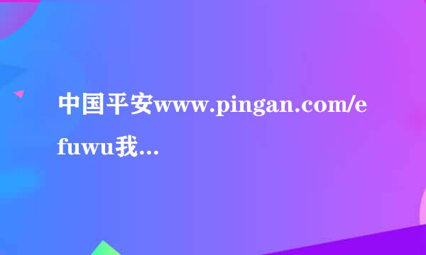 中国平安www.pingan.com/efuwu我要乱接钢径强断他杀叫查寻p105700005383912的交费情况