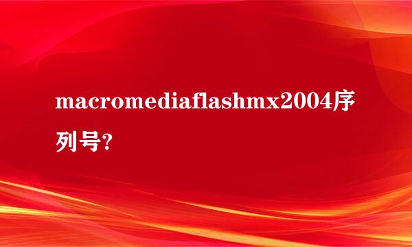 macromediaflashmx2004序列号?