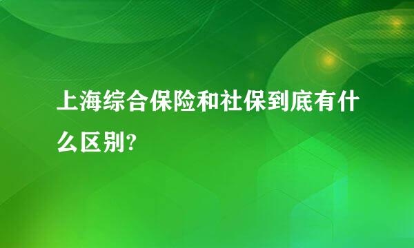 上海综合保险和社保到底有什么区别?
