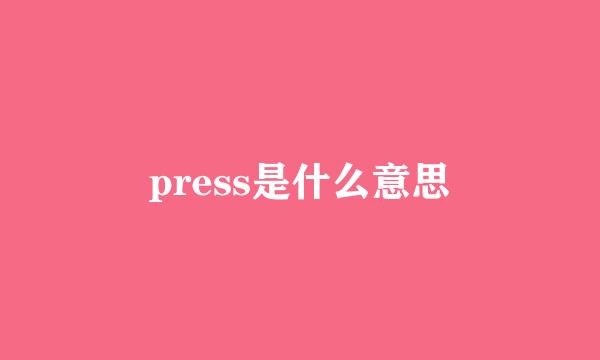 press是什么意思