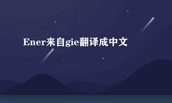 Ener来自gie翻译成中文