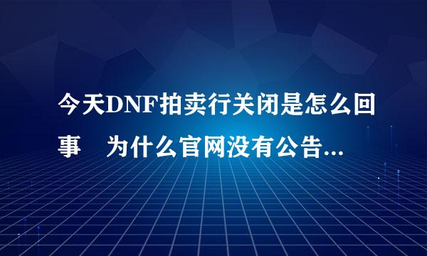 今天DNF拍卖行关闭是怎么回事 为什么官网没有公告 什么时候开启