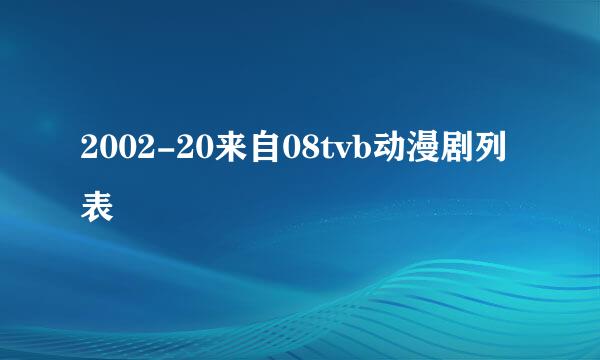 2002-20来自08tvb动漫剧列表