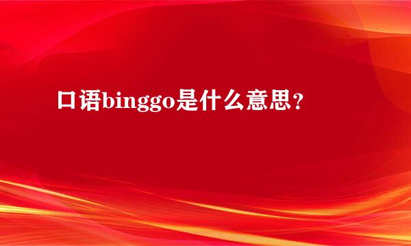 口语binggo是什么意思？