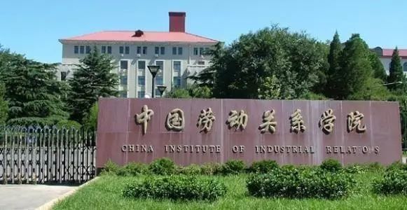 中国劳动关系学院这个学校怎么样?
