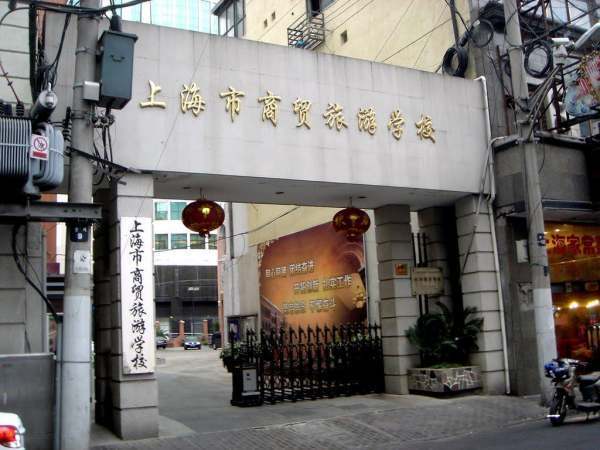 上海市商贸旅游学述便鲜技站跳毫绍尼校怎么样?