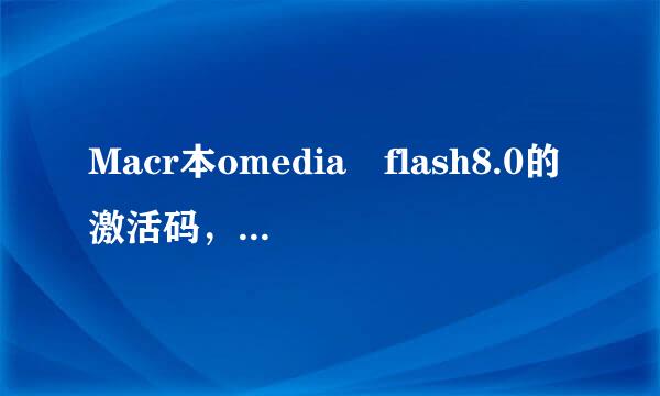 Macr本omedia flash8.0的激活码，和如何用它作flash