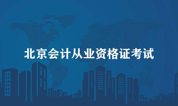 北京会计从业资格证考试