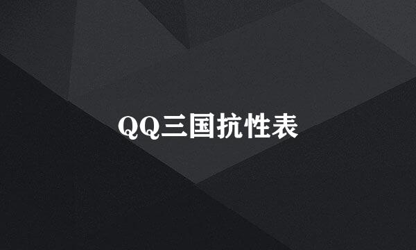 QQ三国抗性表