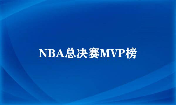 NBA总决赛MVP榜