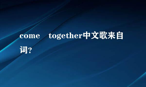 come together中文歌来自词？