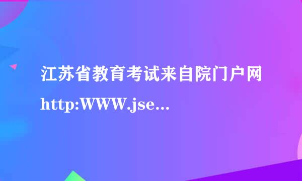 江苏省教育考试来自院门户网http:WWW.jseeacn