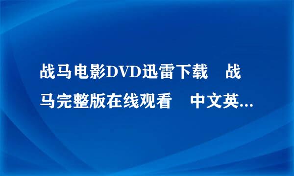 战马电影DVD迅雷下载 战马完整版在线观看 中文英文版战马