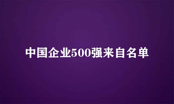 中国企业500强来自名单