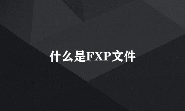 什么是FXP文件