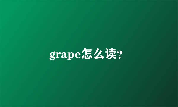 grape怎么读？