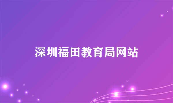 深圳福田教育局网站