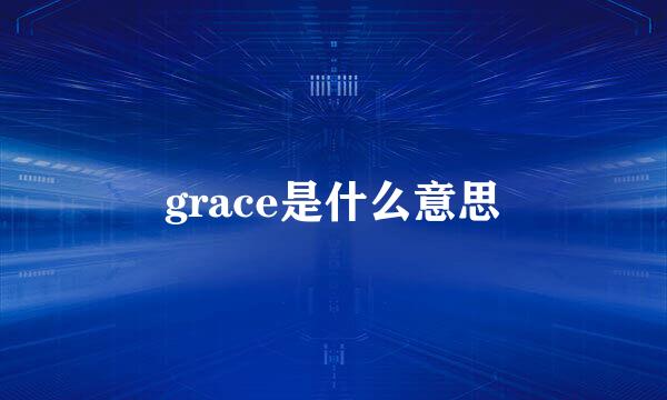 grace是什么意思