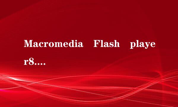 Macromedia Flash player8.0如何安装和使用？