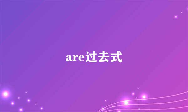 are过去式