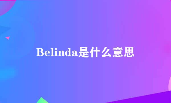 Belinda是什么意思