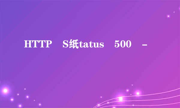 HTTP S纸tatus 500 -