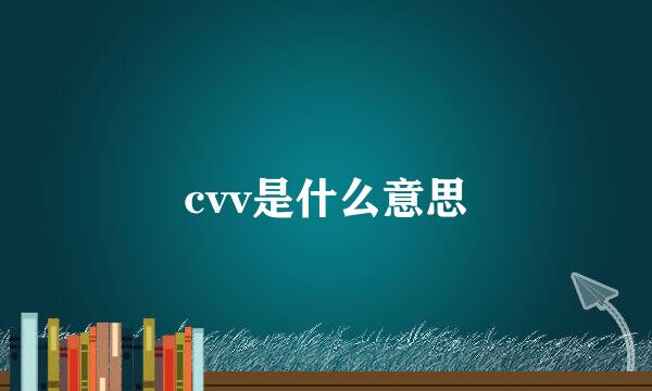 cvv是什么意思
