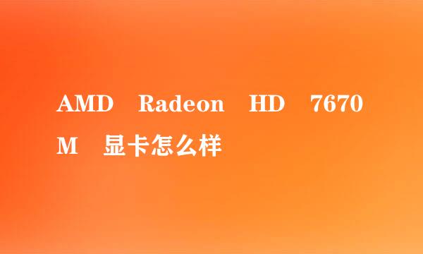 AMD Radeon HD 7670M 显卡怎么样