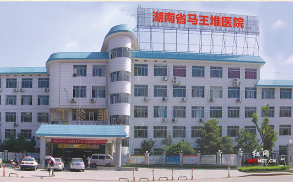 湖南省马王堆医院的医院介绍