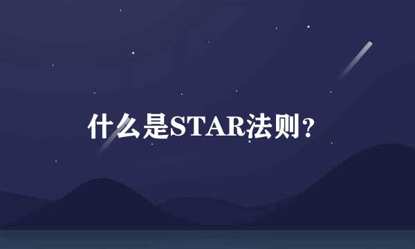 什么是STAR法则？