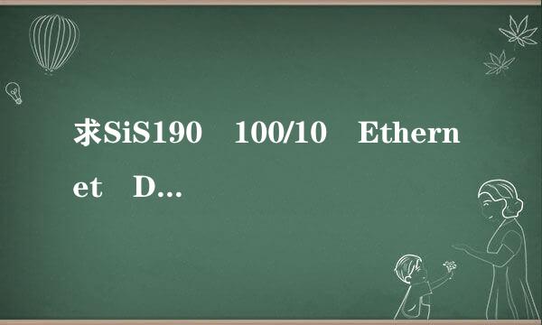 求SiS190 100/10 Ethernet Device网卡驱动