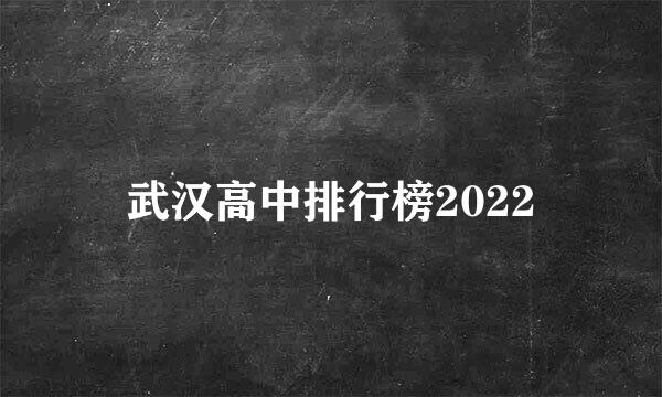 武汉高中排行榜2022