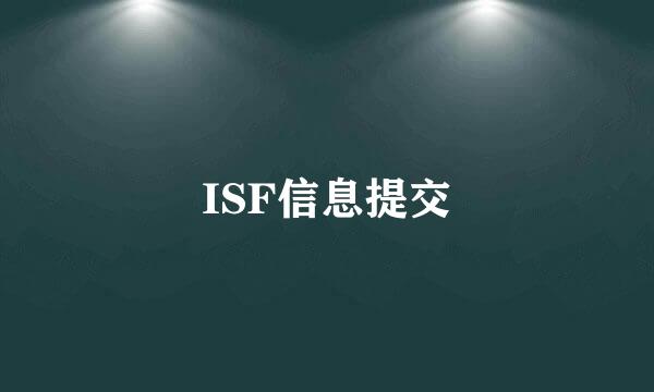 ISF信息提交