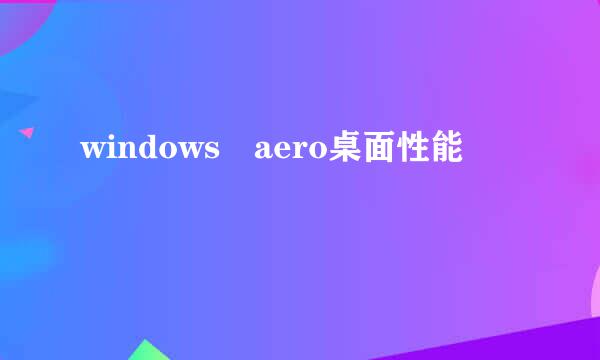 windows aero桌面性能