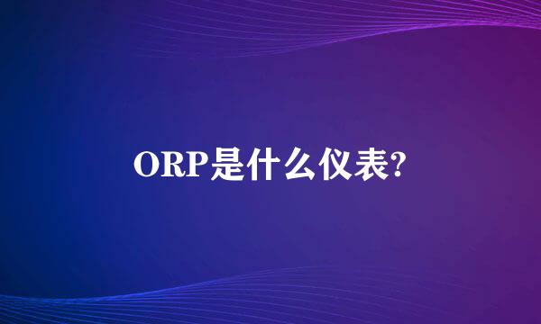 ORP是什么仪表?