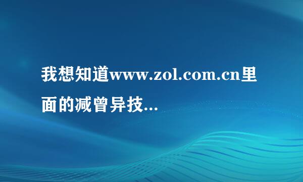 我想知道www.zol.com.cn里面的减曾异技参考价格是什么意思？