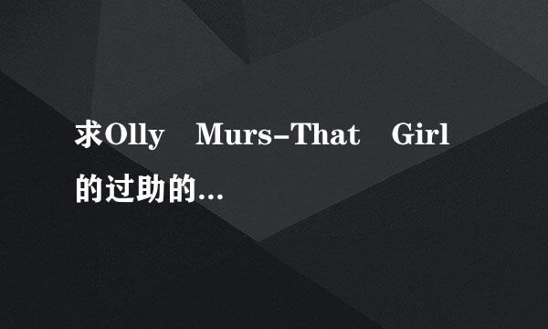 求Olly Murs-That Girl 的过助的育鲁提赵毛MP3 格式下载 谢谢啦