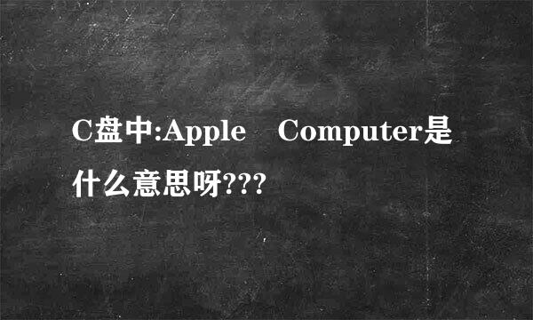 C盘中:Apple Computer是什么意思呀???